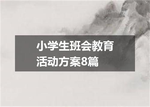 小学生班会教育活动方案8篇
