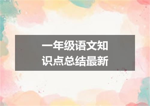 一年级语文知识点总结最新