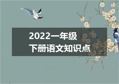 2022一年级下册语文知识点