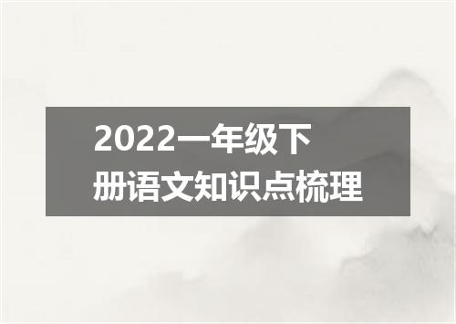 2022一年级下册语文知识点梳理