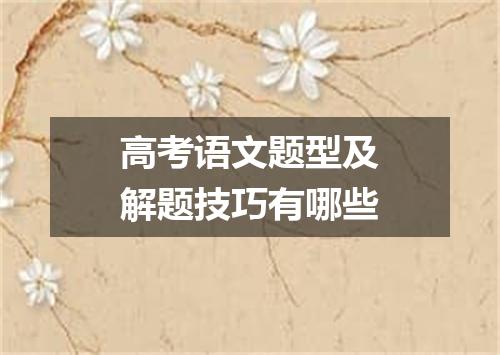 高考语文题型及解题技巧有哪些