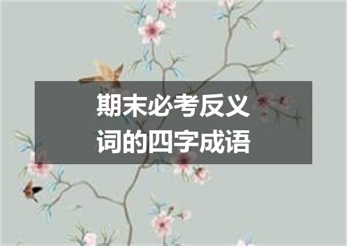 期末必考反义词的四字成语