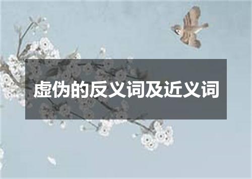 虚伪的反义词及近义词