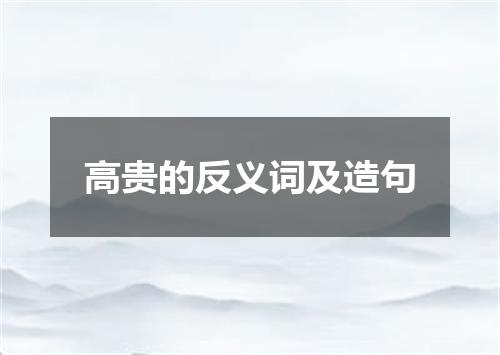 高贵的反义词及造句