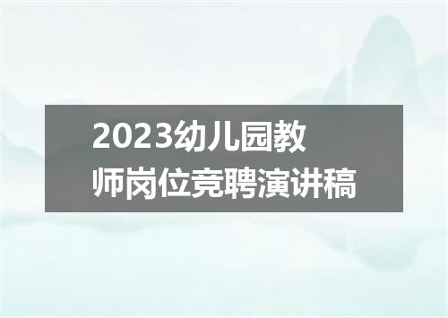 2023幼儿园教师岗位竞聘演讲稿