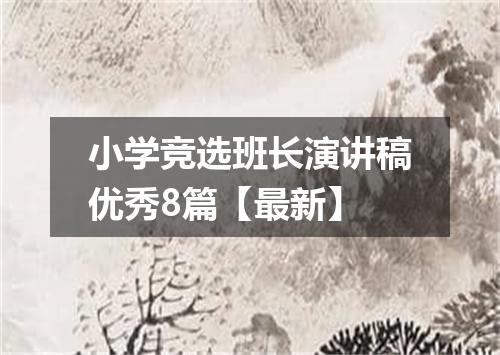 小学竞选班长演讲稿优秀8篇【最新】