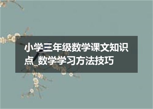 小学三年级数学课文知识点_数学学习方法技巧