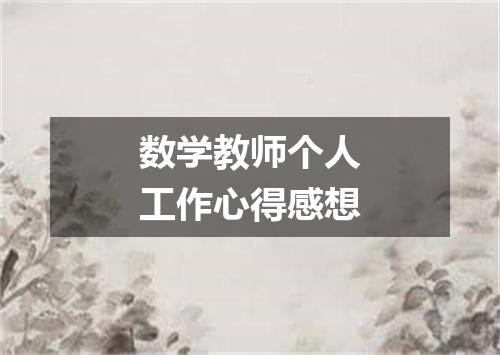 数学教师个人工作心得感想