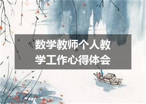 数学教师个人教学工作心得体会