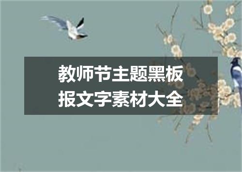 教师节主题黑板报文字素材大全