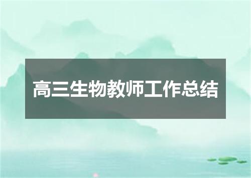高三生物教师工作总结