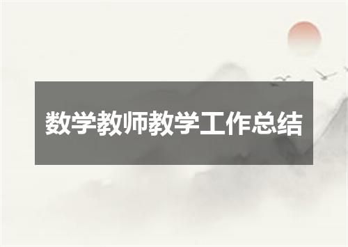 数学教师教学工作总结
