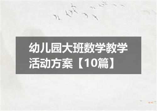 幼儿园大班数学教学活动方案【10篇】