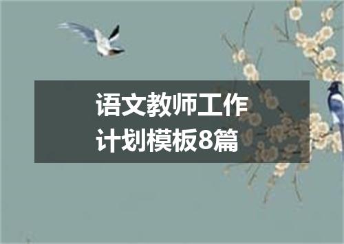 语文教师工作计划模板8篇