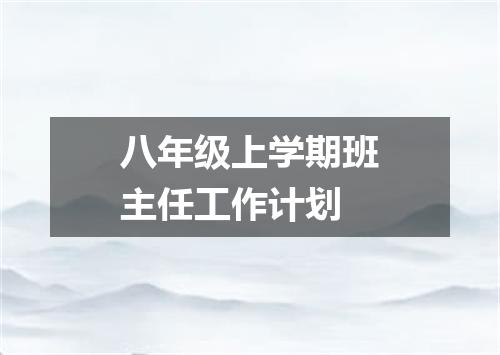 八年级上学期班主任工作计划