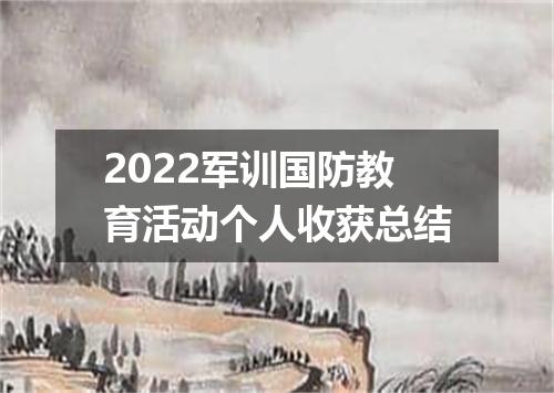 2022军训国防教育活动个人收获总结
