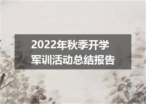 2022年秋季开学军训活动总结报告