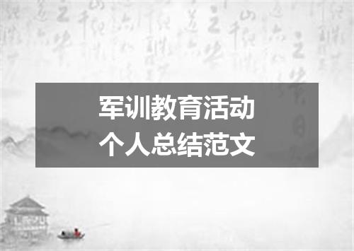 军训教育活动个人总结范文