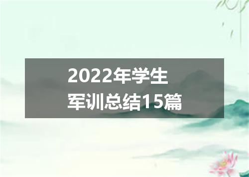 2022年学生军训总结15篇