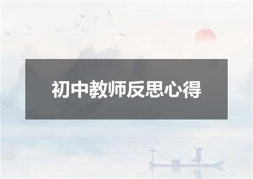 初中教师反思心得