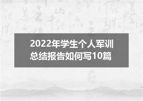 2022年学生个人军训总结报告如何写10篇