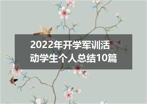 2022年开学军训活动学生个人总结10篇