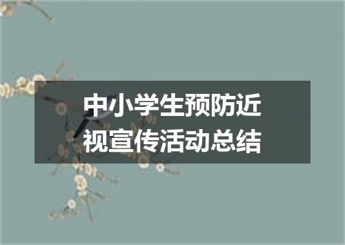 中小学生预防近视宣传活动总结