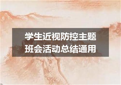 学生近视防控主题班会活动总结通用