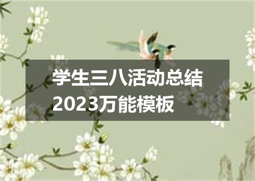 学生三八活动总结2023万能模板