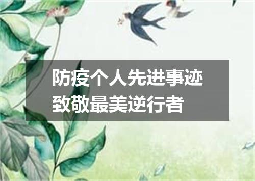 防疫个人先进事迹致敬最美逆行者