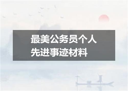 最美公务员个人先进事迹材料