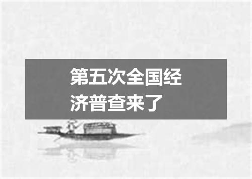 第五次全国经济普查来了