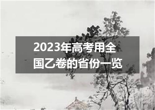 2023年高考用全国乙卷的省份一览