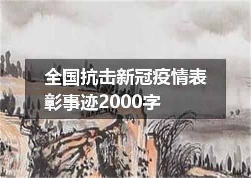 全国抗击新冠疫情表彰事迹2000字