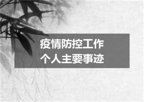 疫情防控工作个人主要事迹