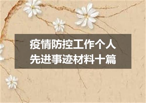 疫情防控工作个人先进事迹材料十篇