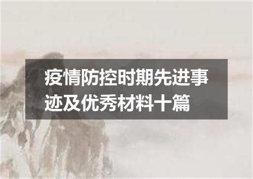 疫情防控时期先进事迹及优秀材料十篇