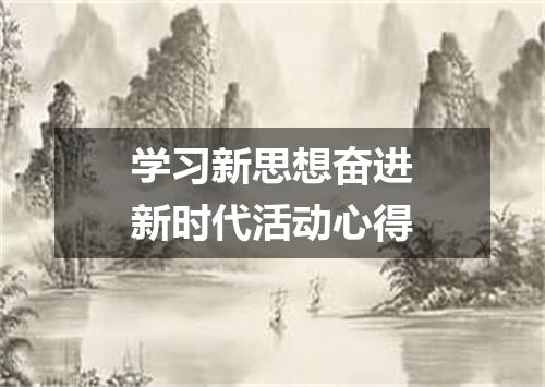学习新思想奋进新时代活动心得