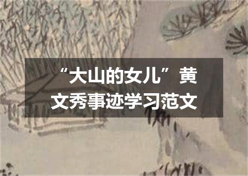 “大山的女儿”黄文秀事迹学习范文