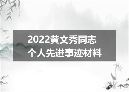2022黄文秀同志个人先进事迹材料