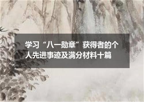 学习“八一勋章”获得者的个人先进事迹及满分材料十篇