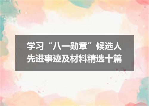 学习“八一勋章”候选人先进事迹及材料精选十篇