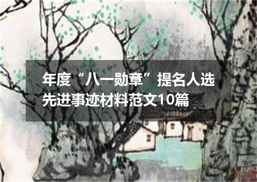 年度“八一勋章”提名人选先进事迹材料范文10篇