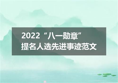 2022“八一勋章”提名人选先进事迹范文