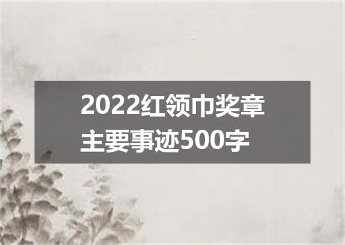 2022红领巾奖章主要事迹500字
