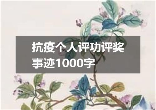 抗疫个人评功评奖事迹1000字