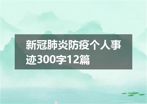 新冠肺炎防疫个人事迹300字12篇