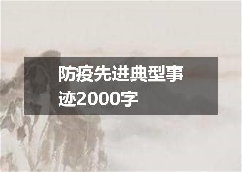 防疫先进典型事迹2000字