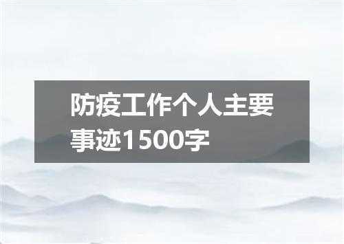 防疫工作个人主要事迹1500字