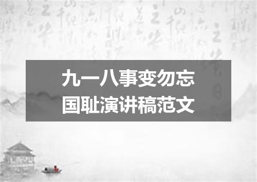 九一八事变勿忘国耻演讲稿范文
